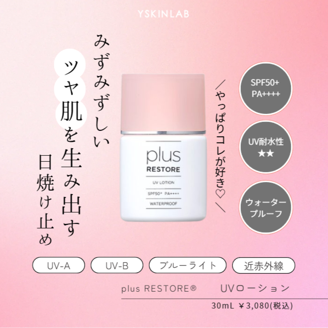 プラスリストア UVローション｜ドクターズコスメ専門通販サイトのY