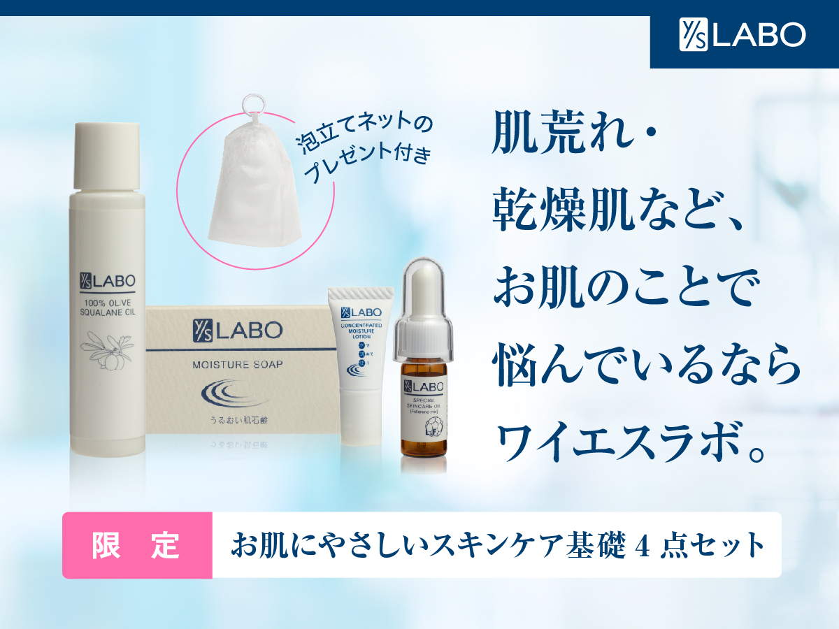 スキンケア トライアルキット｜本当の無添加化粧品 [ワイエスラボ]