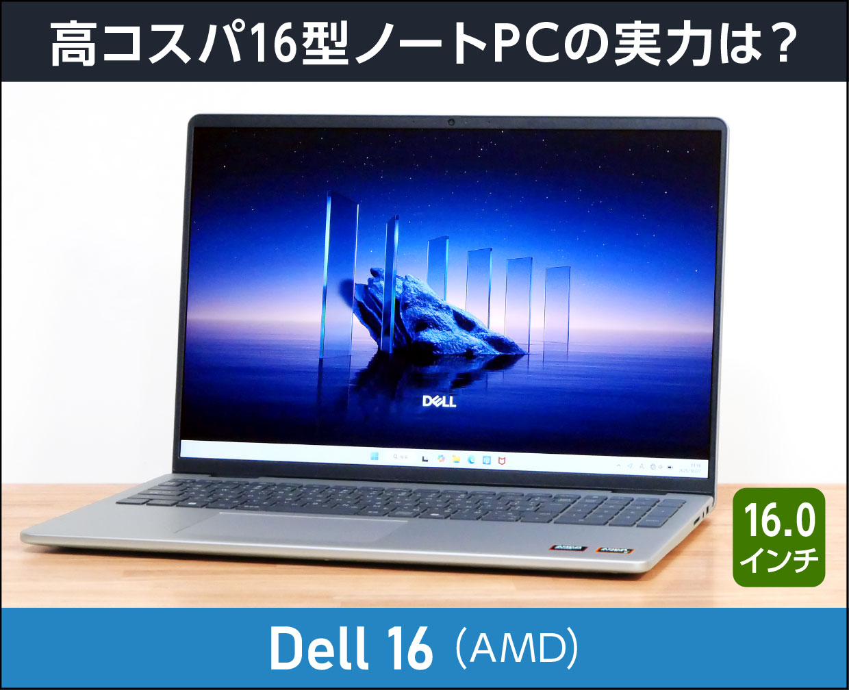 Dell 16」実機レビュー！高コスパな価格からラインナップの16インチ