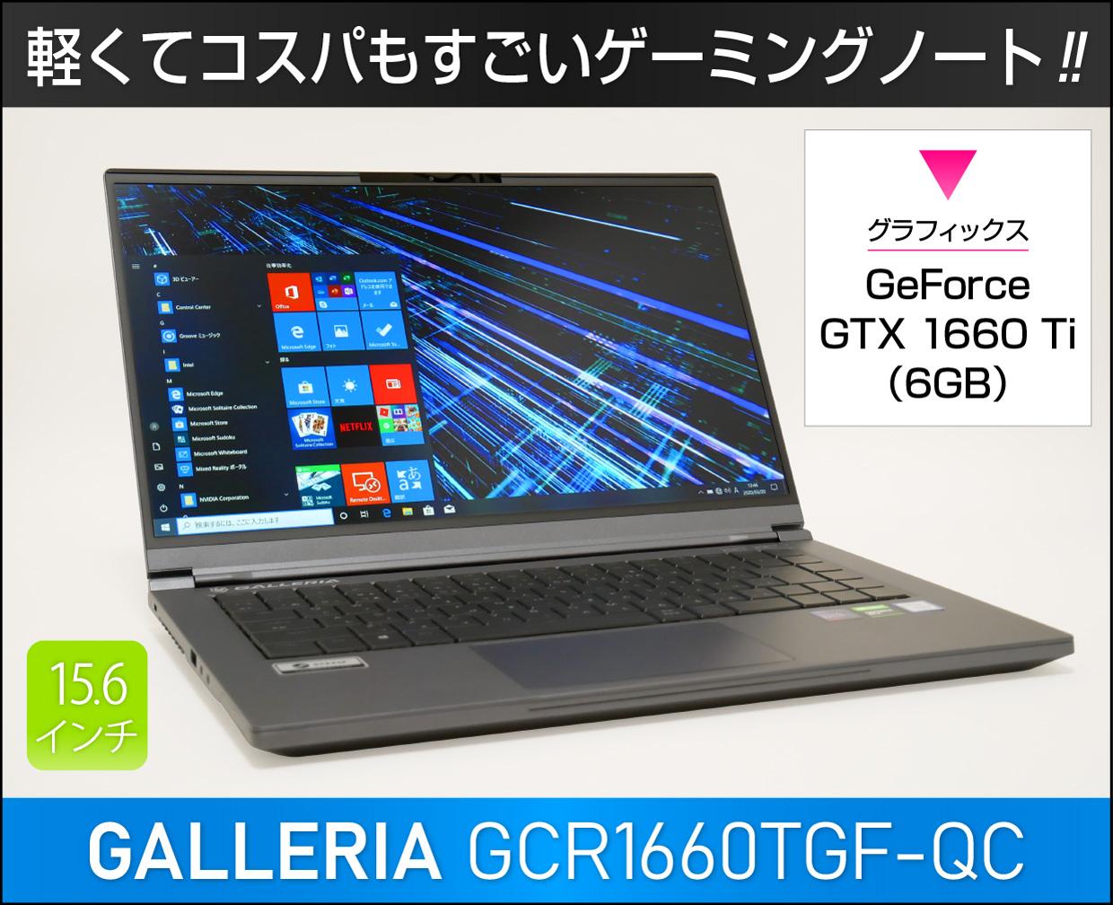 ドスパラ GALLERIA GCR1660TGF-QCの実機レビュー！軽量だけどゲームも