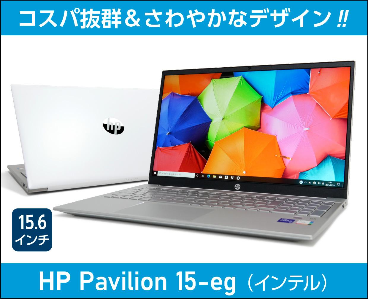 HP Pavilion 15-egの実機レビュー】軽めでコスパ・デザインも良好な