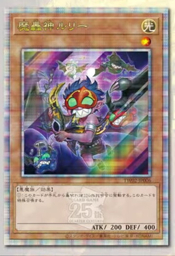 遊戯王 魔轟神ルリー（イラスト違い）25thシークレットレア 遊戯王 魔