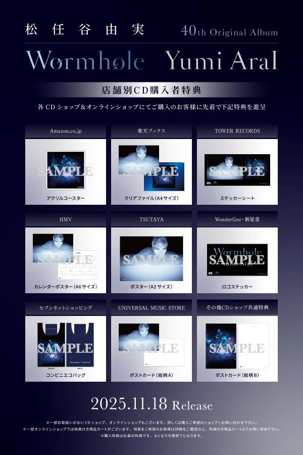 ユーミン 40枚目オリジナルアルバム「Wormhole」 2025年11月18日発売