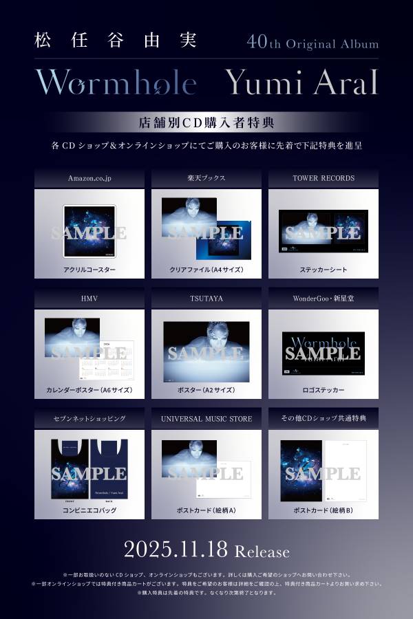 Wormhole / Yumi AraI」CDショップ別購入特典デザイン決定