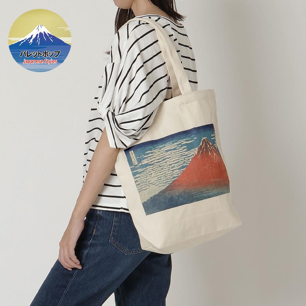 葛飾北斎「冨嶽三十六景 凱風快晴 赤富士」 帆布トートバッグ