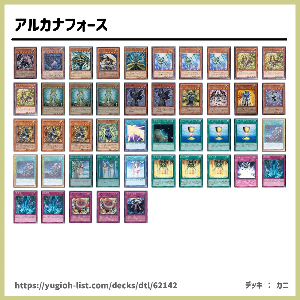 アルカナフォース遊戯王デッキレシピアルカナフォース【ファン・テーマ