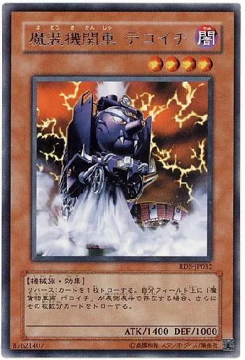 魔装機関車 デコイチ(マソウキカンシャデコイチ)カード効果・評価