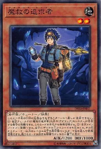 魔救の追求者(アダマシアシーカー)カード効果・評価・価格(最安値