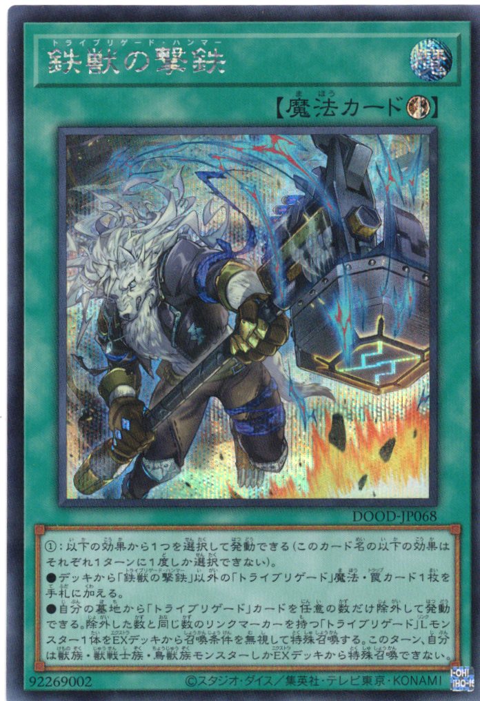 鉄獣の撃鉄【SE】〈DOOD-JP068〉 | 福福トレカ 遊戯王専門店