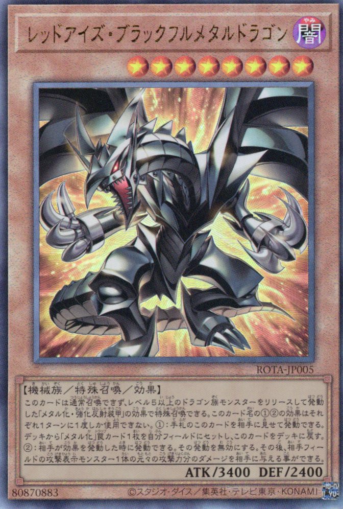 レッドアイズブラックフルメタルドラゴン【SE】〈ROTA-JP005〉 | 福福