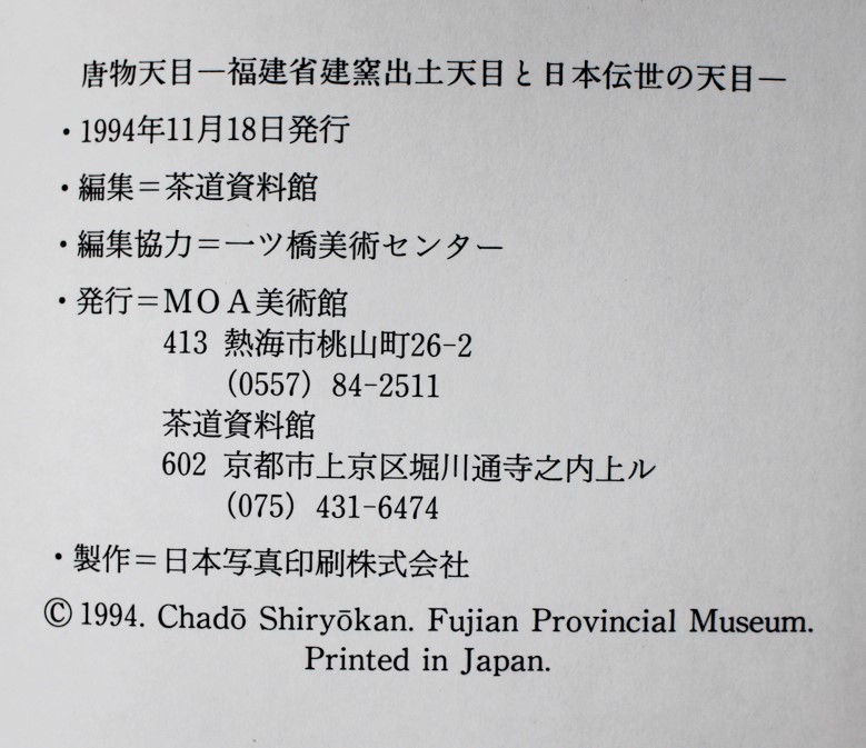 中国陶磁/特別展 唐物天目 MOA美術館 | 悠久堂書店
