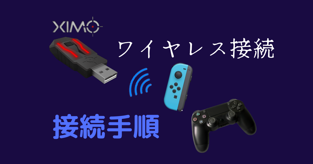 XIM APEX 】モンゴリアンスタイル DS4コン・スイッチコン ペアリング