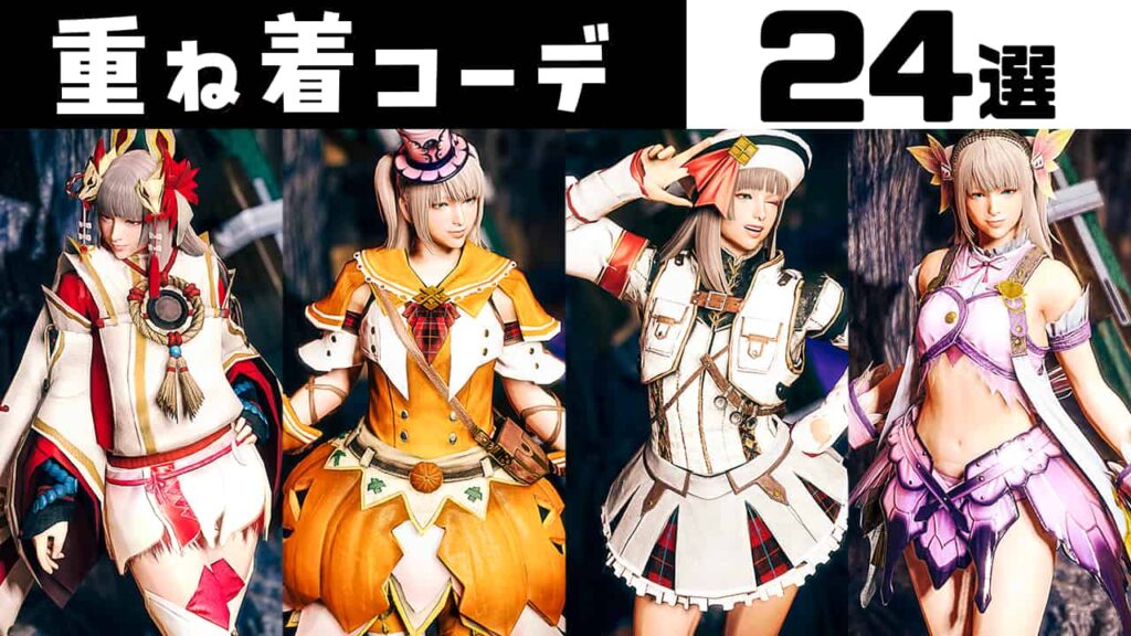 ライズ/サンブレイク】重ね着コーデ一覧まとめ part5 24選 女ハンター