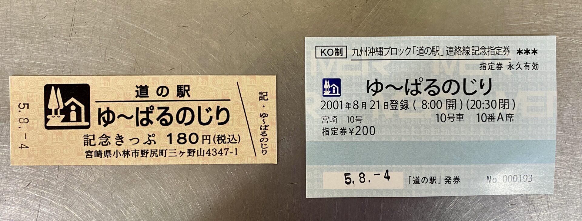 干*に様 道の駅きっぷ レインボー 富士吉田 レア 切符 干*に様 道の駅
