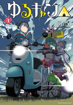 コミックス｜アニメ『ゆるキャン△』ポータルサイト