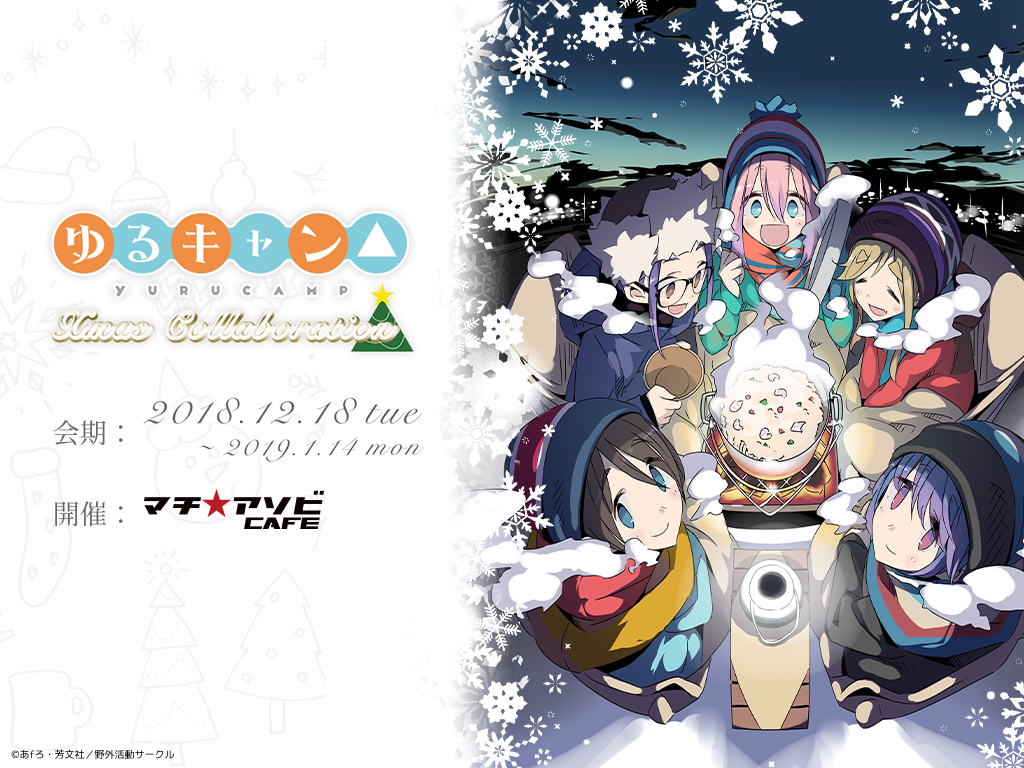 ゆるキャン△」マチ☆アソビCAFEコラボ第3弾開催決定！ - ニュース