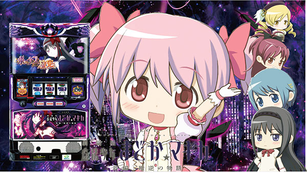 スロット最新作「SLOT劇場版魔法少女まどか☆マギカ[新編]叛逆の物語