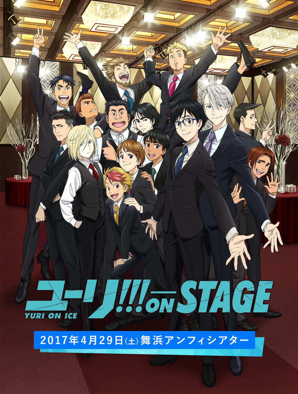 TVアニメ「ユーリ!!! on ICE」スペシャルイベント「ユーリ!!! on STAGE