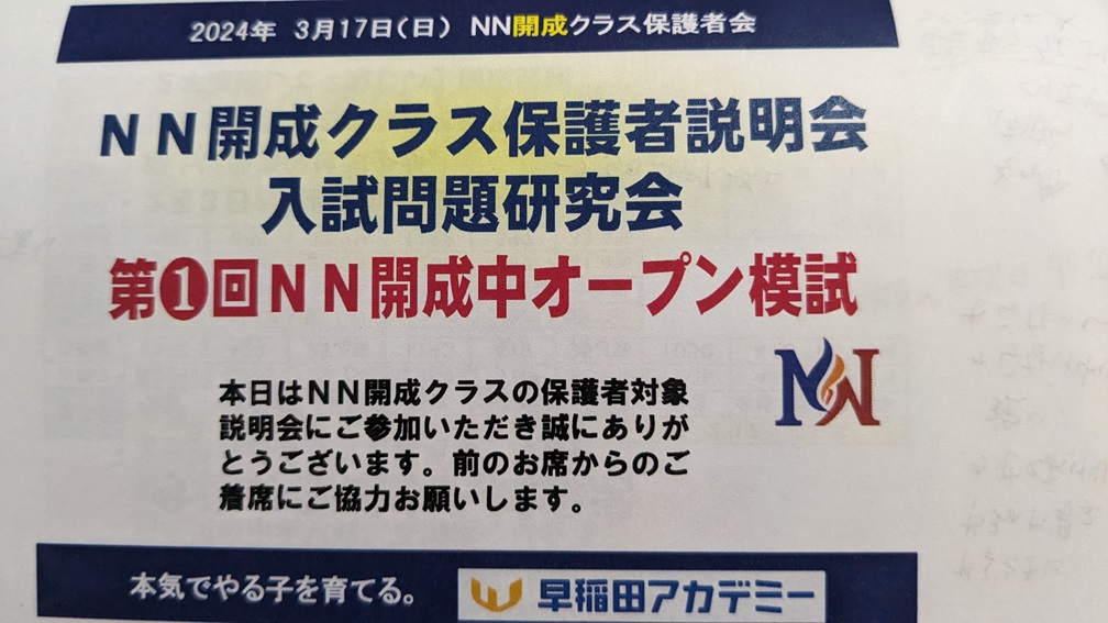 早稲アカ 第1回NN開成中オープン模試 - 勇気の受験
