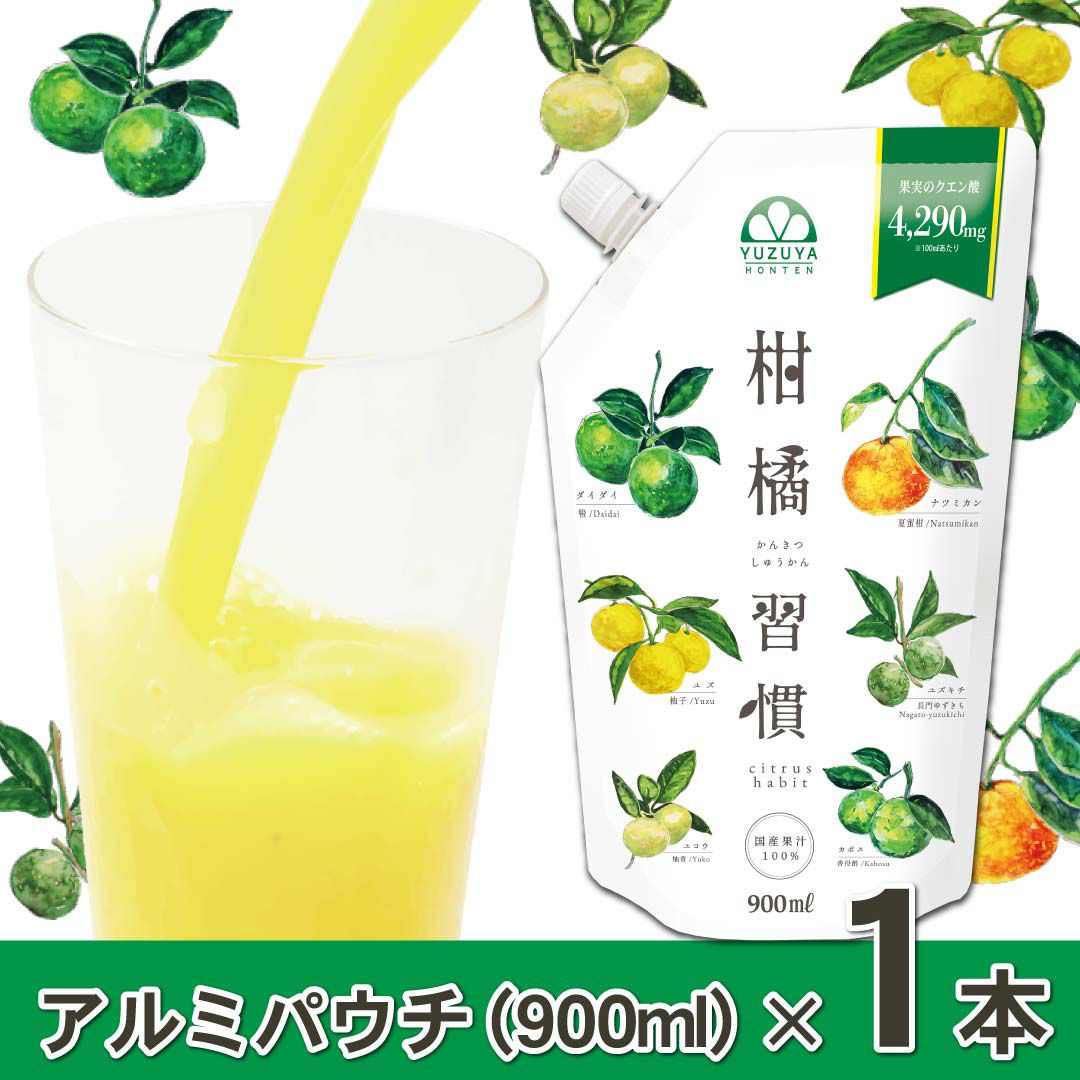 通常購入】柑橘習慣（900ml）単品 | 柚子屋本店ONLINE STORE
