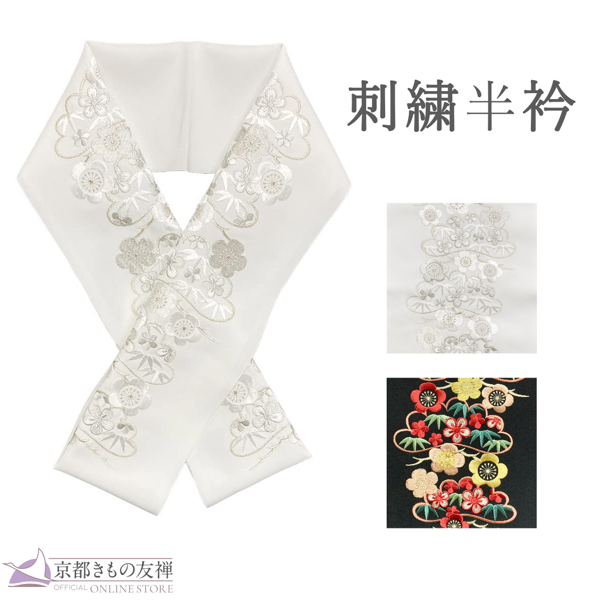 販売】半衿｜【公式】京都きもの友禅オンラインストア / 振袖・着物の