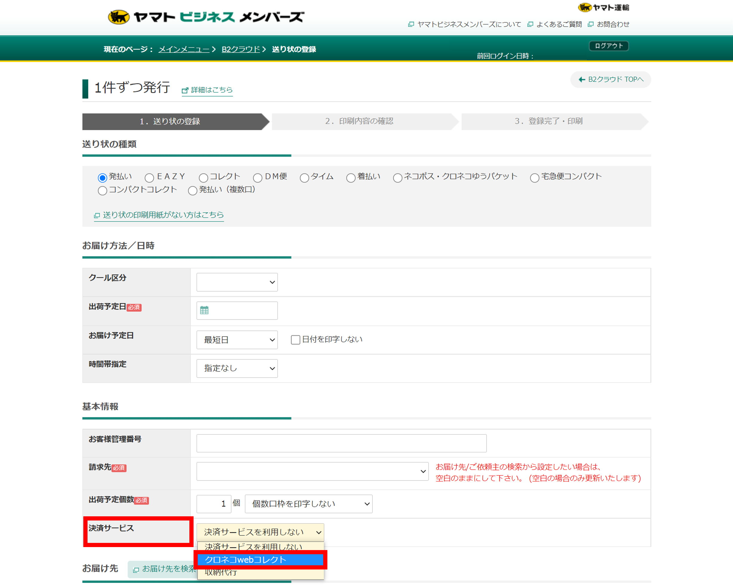 B2クラウドでクロネコwebコレクトの出荷情報自動登録を利用するには