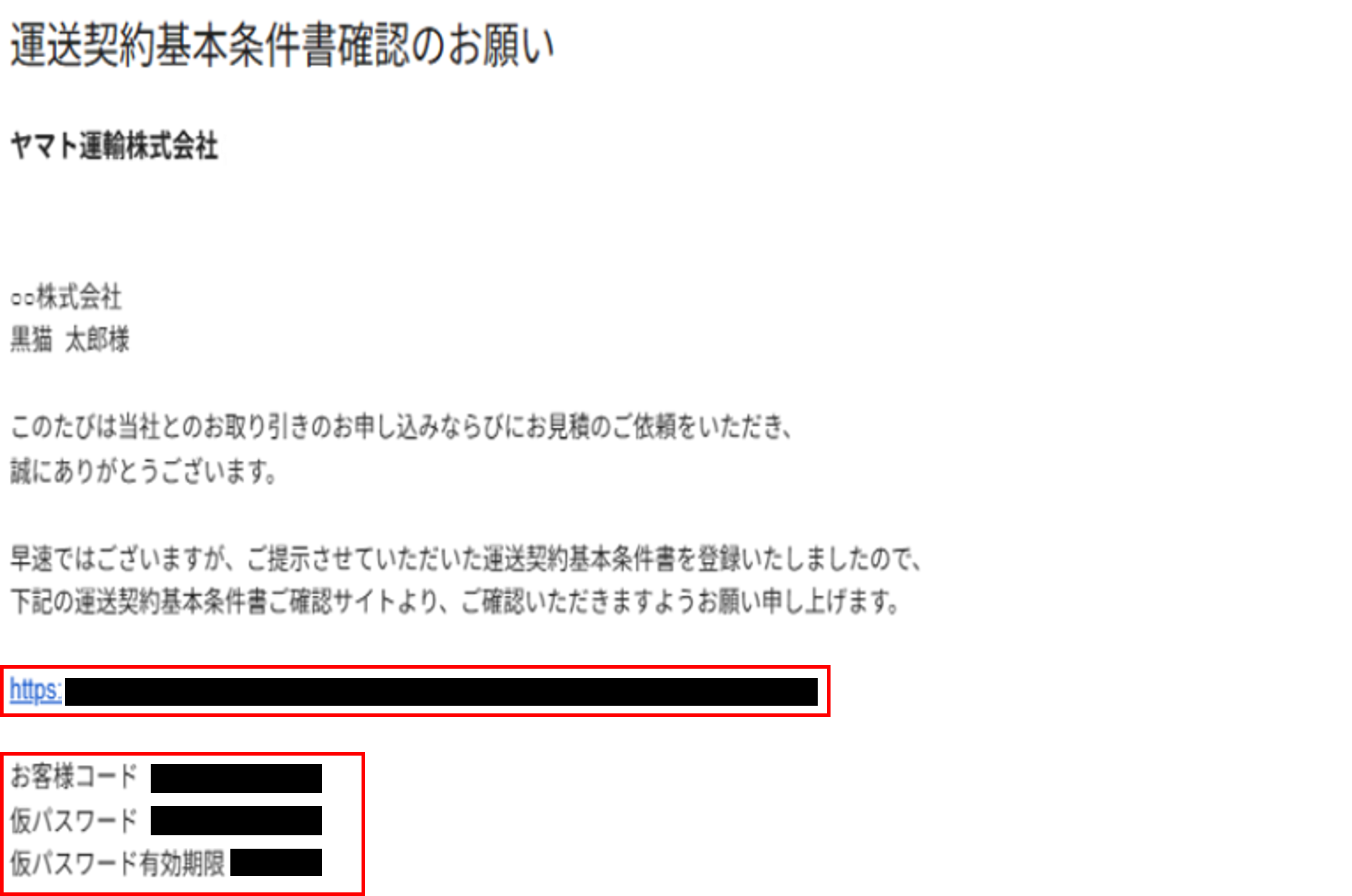 運送契約基本条件書確認のお願い」のメールが届きましたがログイン