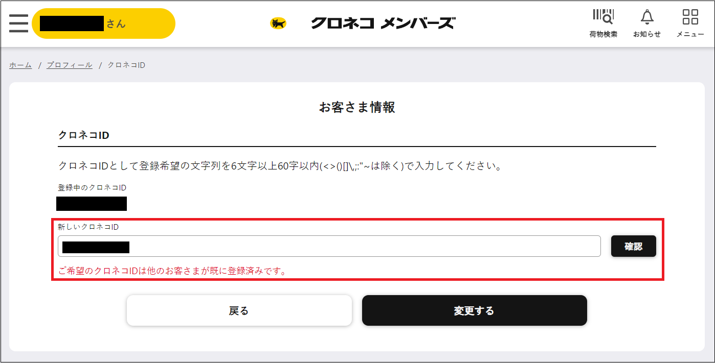 クロネコIDの変更はできますか？ | クロネコID| ヤマト運輸