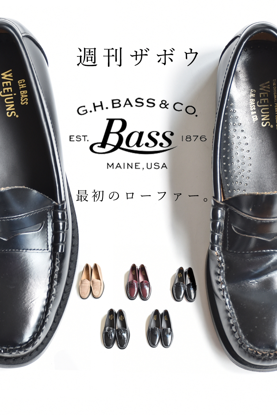 週刊ZABOU「最初のローファー/BASS（バス）WEEJUNS」 - ZABOU BLOG