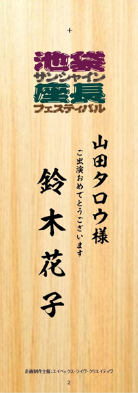 池袋サンシャイン座長フェスティバル～『堂々めぐりの人斬り狼