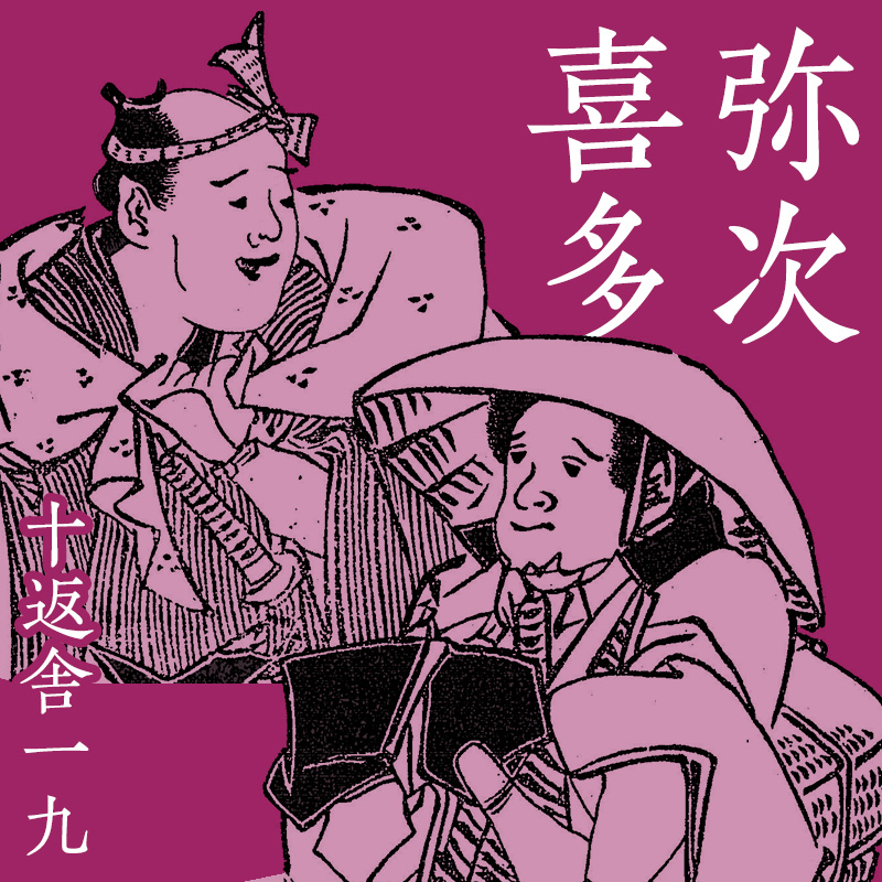 東海道中膝栗毛発端（十返舎一九）｜お江戸のベストセラー｜材木座書房