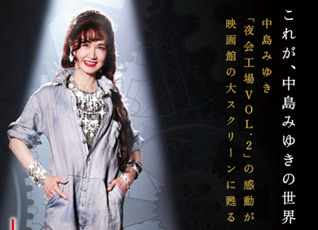 中島みゆき「夜会工場VOL.2」劇場版』上映決定！！ 浜松シネマイーラに