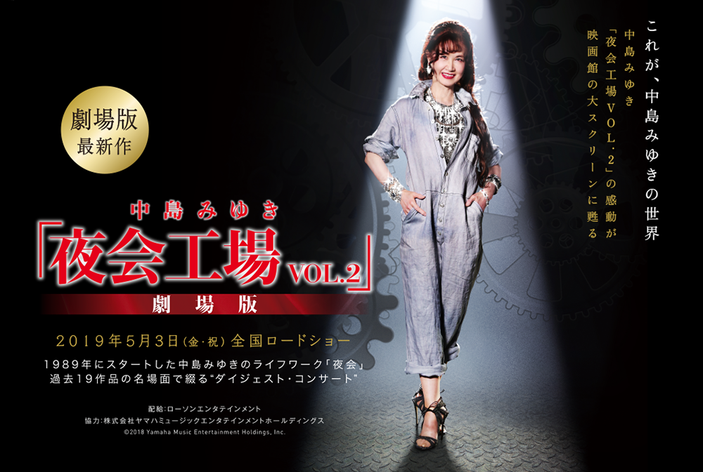 中島みゆき「夜会工場VOL.2」劇場版』上映決定！！ 浜松シネマイーラに