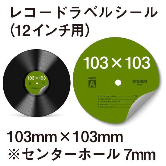 レコードラベルシール (12インチ用) / CD紙ジャケット印刷専門店の