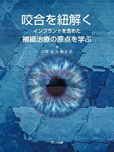 咬合を紐解く インプラントを含めた補綴治療の原点を学ぶ | ゼニス出版