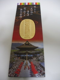 善光寺御開帳記念小判（共通商品券）｜平成21年御開帳