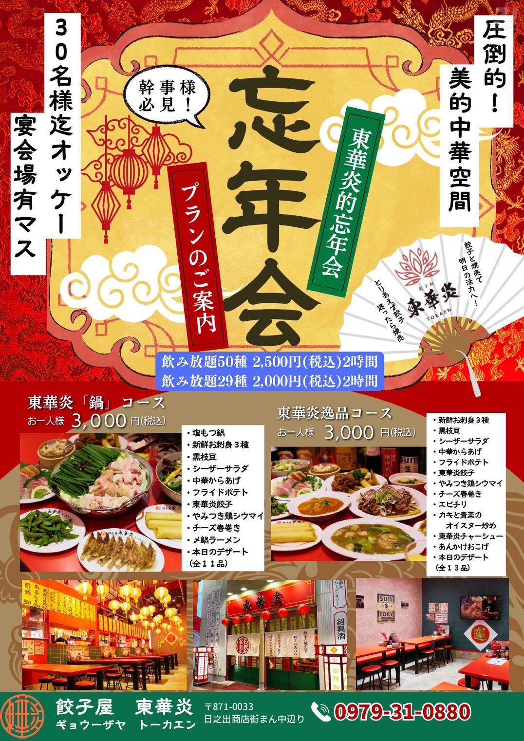 忘年会2025】中津市の人気居酒屋「ぜんちゃん＆東華炎」予約受付中