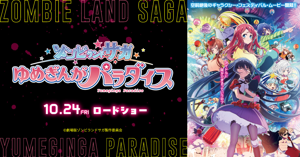 第3弾 入場者プレゼント決定！劇場版『ゾンビランドサガ ゆめぎんが
