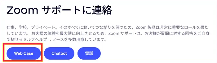 Zoom社への問い合わせ方法｜メール連絡の手順と窓口をわかりやすく解説