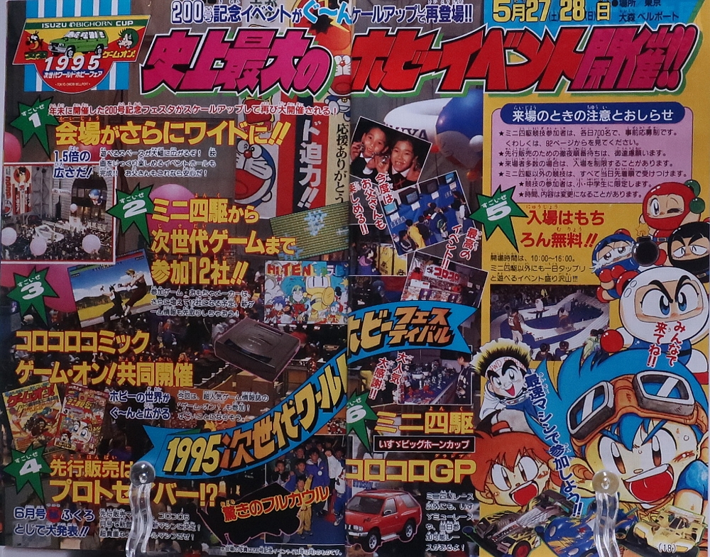月刊コロコロコミック1995年5月号 レビュー ゾイド総合ランド