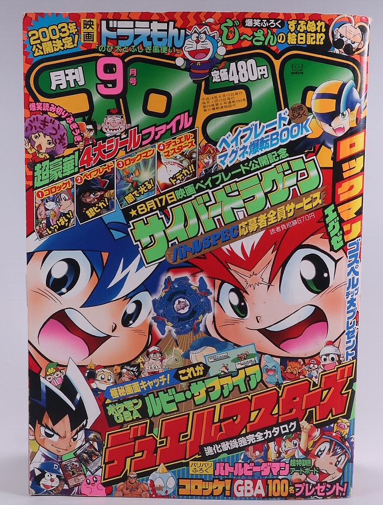 月刊コロコロコミック2002年9月号 レビュー