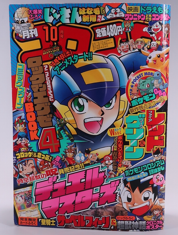 月刊コロコロコミック2003年10月号 レビュー