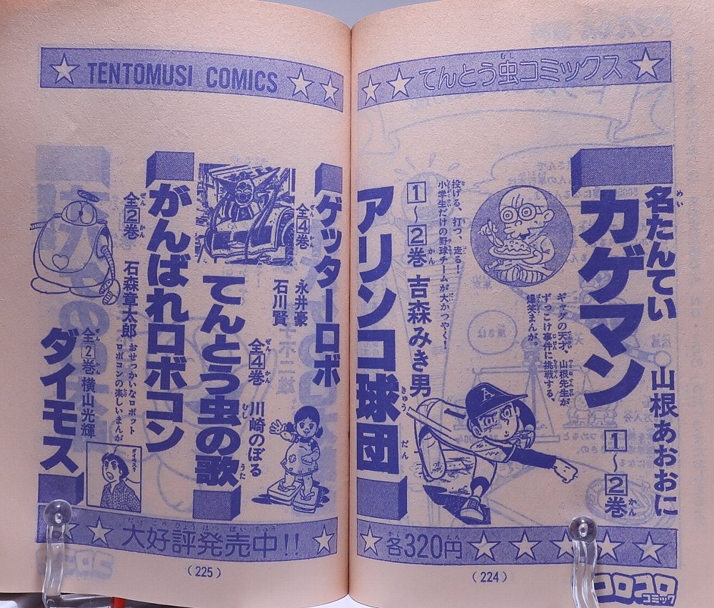 コロコロコミック1977年創刊号 レビュー ゾイド総合ランド
