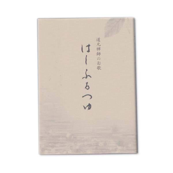 頒布 of 曹洞宗専門僧堂佛國山瑞應寺