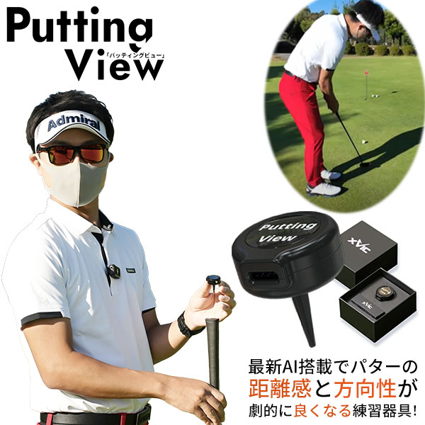 xVic パッティングビュー 練習器具の通販 テレ東アトミックゴルフ