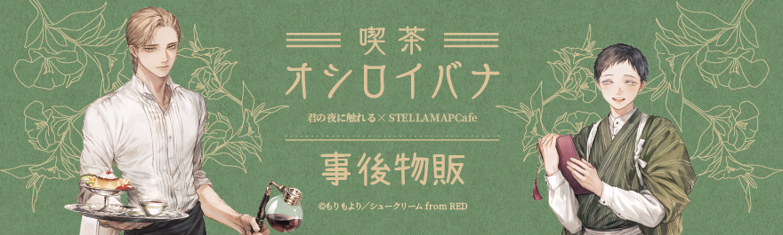 喫茶 オシロイバナ ～君の夜に触れる×STELLAMAP Cafe～』開催