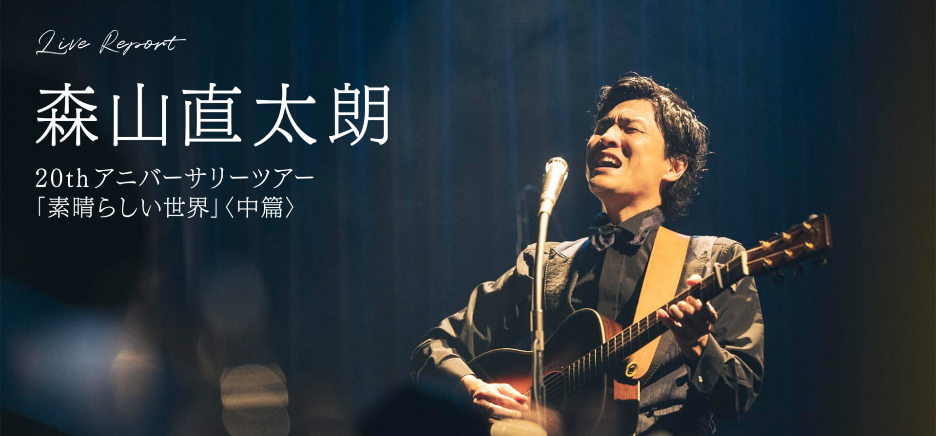 森山直太朗20thアニバーサリーツアー「素晴らしい世界」＜中篇