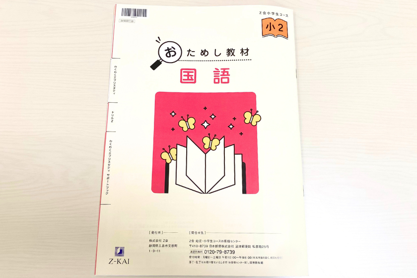 Z会小学生コースは難しくてついていけない？おためし教材を体験して