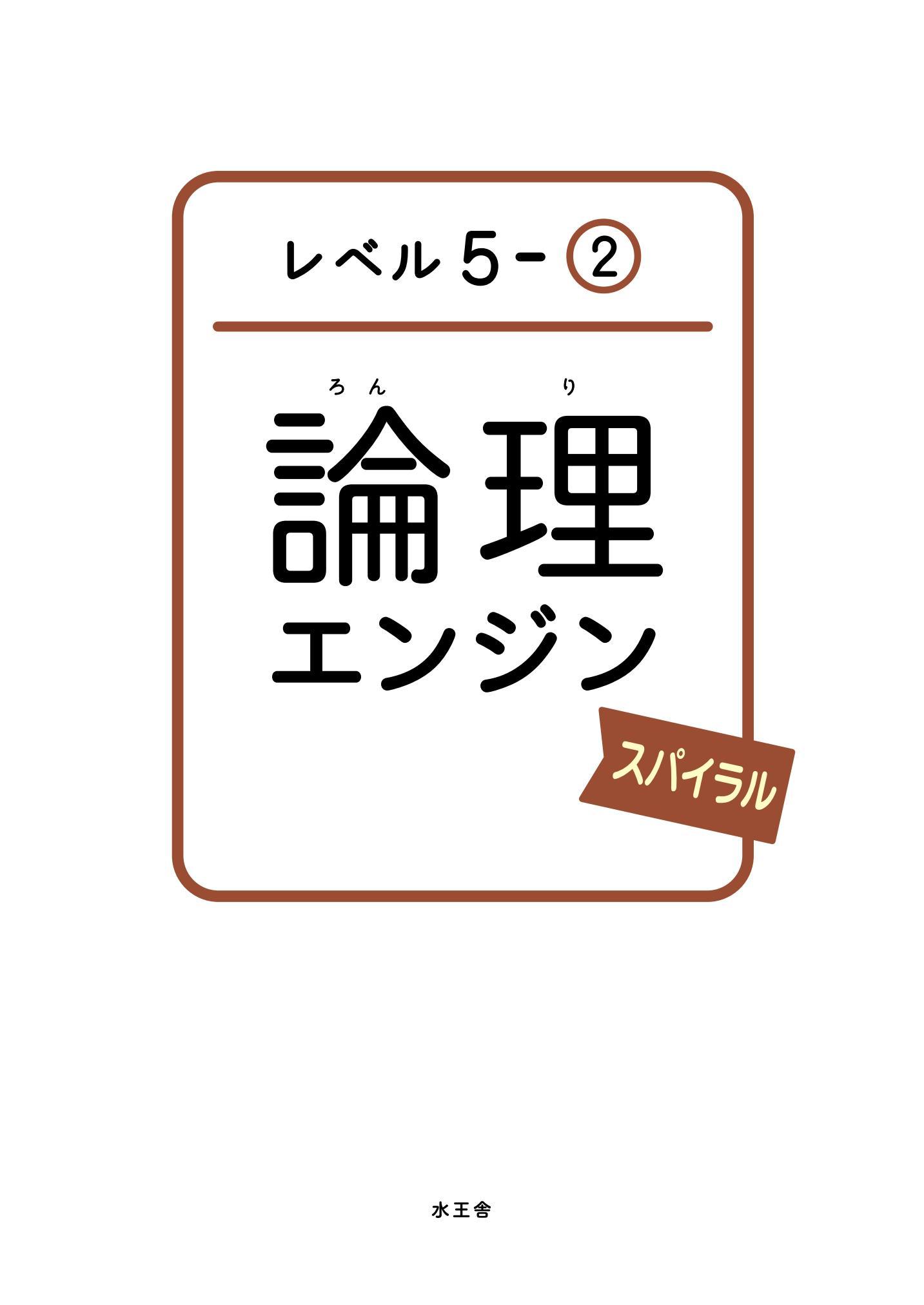 論理エンジンスパイラル⑤-2｜出口式論理アカデミー