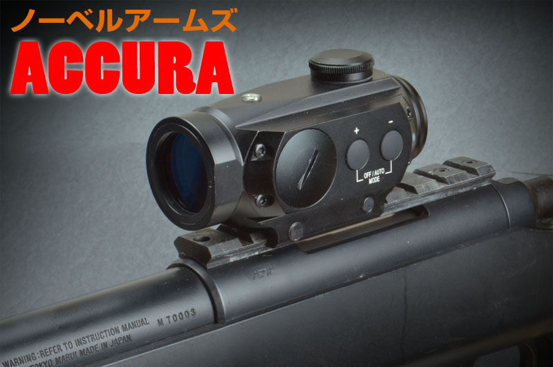 ノーベルアームズ ACCURA 製品レビュー | あきゅらぼ Accu-Labo